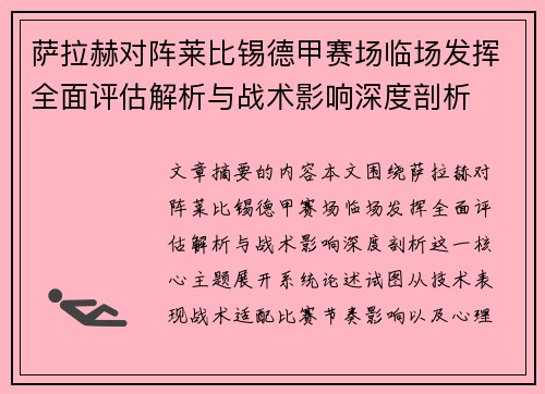 萨拉赫对阵莱比锡德甲赛场临场发挥全面评估解析与战术影响深度剖析