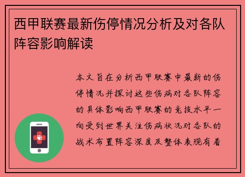 西甲联赛最新伤停情况分析及对各队阵容影响解读
