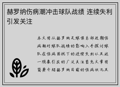 赫罗纳伤病潮冲击球队战绩 连续失利引发关注 赫罗纳伤病潮冲击球队战绩 连续失利引发关注