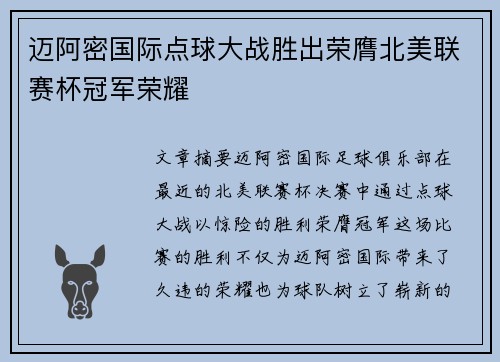 迈阿密国际点球大战胜出荣膺北美联赛杯冠军荣耀 迈阿密国际点球大战胜出荣膺北美联赛杯冠军荣耀