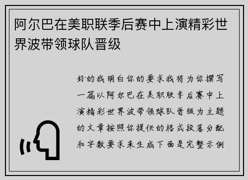 阿尔巴在美职联季后赛中上演精彩世界波带领球队晋级