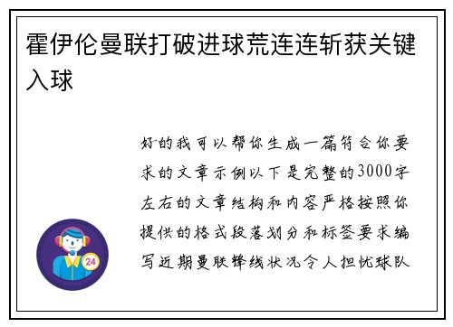 霍伊伦曼联打破进球荒连连斩获关键入球